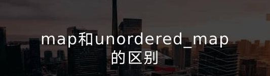 map和unordered_map的区别-编程社