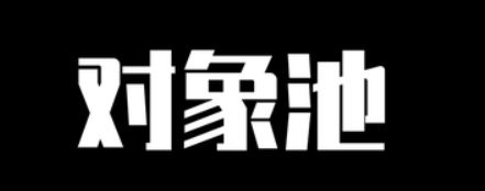 什么是对象池，在Unity中实现对象池的步骤-编程社