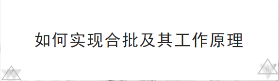 如何实现合批及其工作原理-编程社