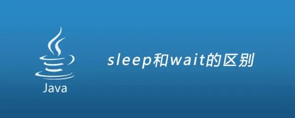 wait和sleep的区别-编程社