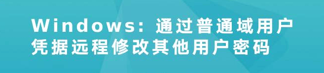 Windows: 通过普通域用户凭据远程修改其他用户密码-编程社