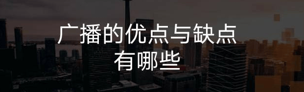 广播的优点与缺点有哪些-编程社