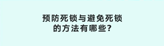 预防死锁与避免死锁的方法有哪些?-编程社