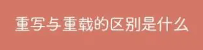 重载和重写的区别是什么-编程社