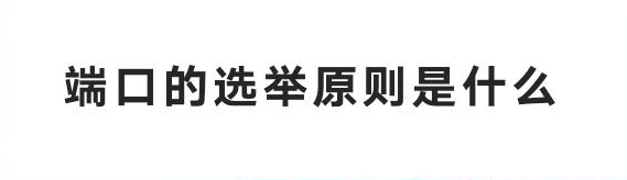 端口的选举原则是什么-编程社