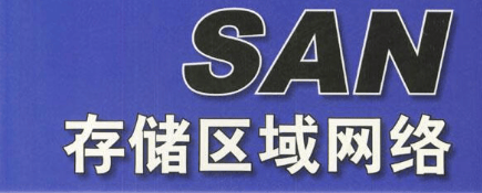 SAN存储区域网络的优缺点有哪些-编程社