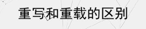 C++ 重载和重写的区别-编程社