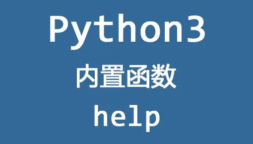 python help函数用法和作用-编程社