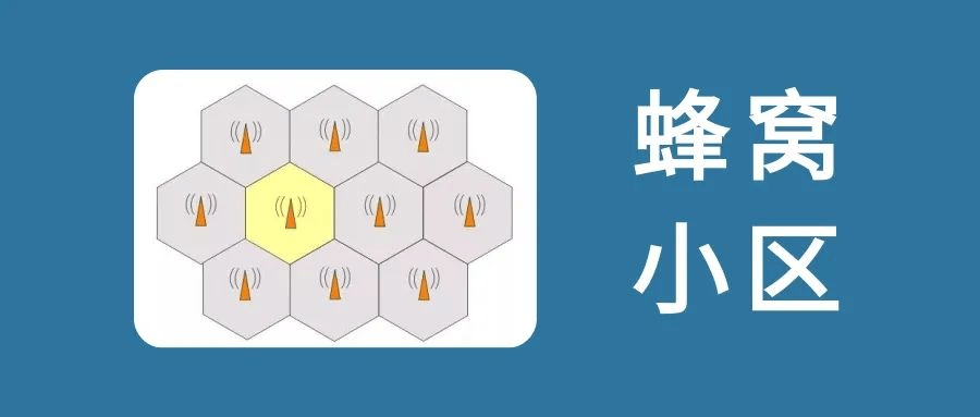 什么是蜂窝小区？-编程社